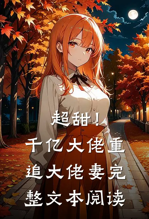 超甜！千亿大佬重追大佬妻完整文本阅读