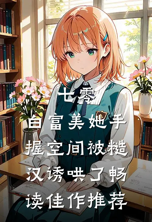 七零：白富美她手握空间被糙汉诱哄了畅读佳作推荐