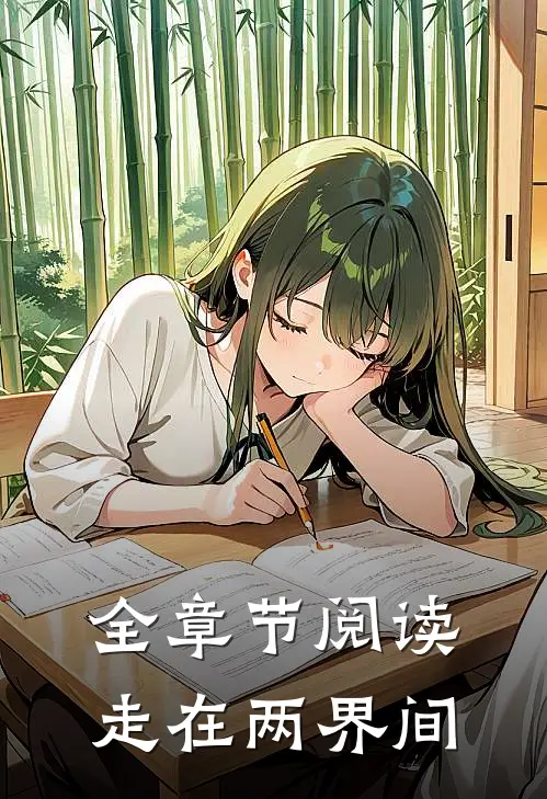 全章节阅读走在两界间