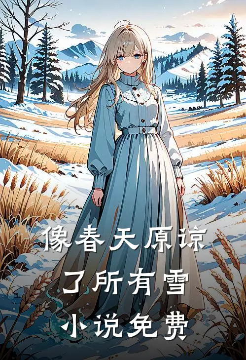 像春天原谅了所有雪小说免费