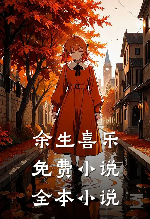 余生喜乐免费小说全本小说