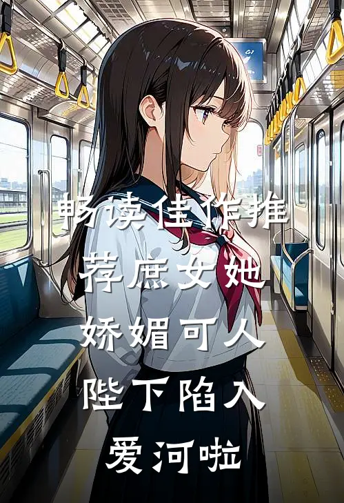 畅读佳作推荐庶女她娇媚可人，陛下陷入爱河啦