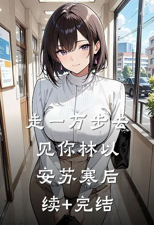走一万步去见你林以安苏寒后续+完结