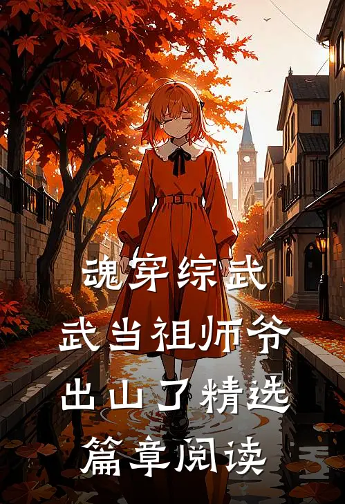 魂穿综武：武当祖师爷出山了精选篇章阅读