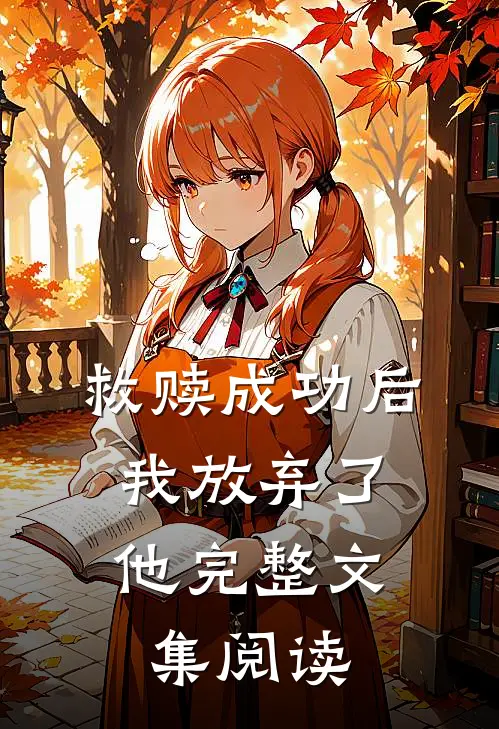 救赎成功后，我放弃了他完整文集阅读