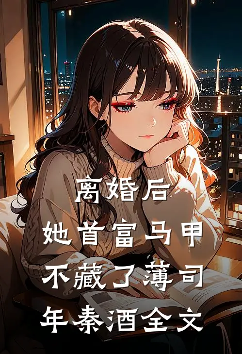 离婚后，她首富马甲不藏了薄司年秦酒全文