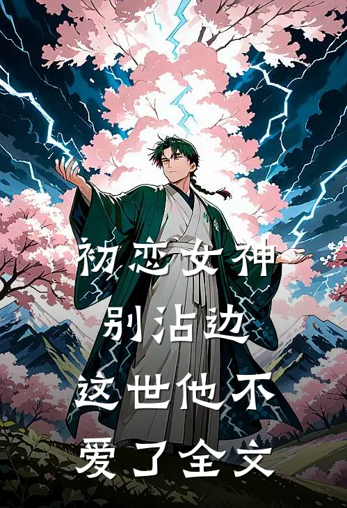 初恋女神别沾边，这世他不爱了全文