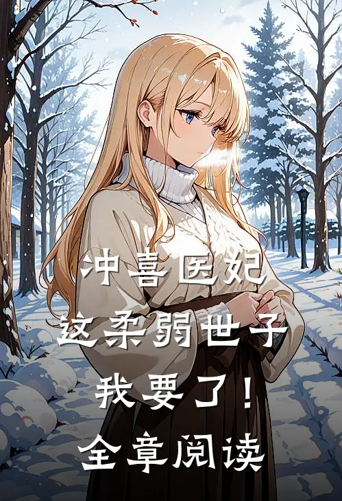冲喜医妃：这柔弱世子我要了！全章阅读