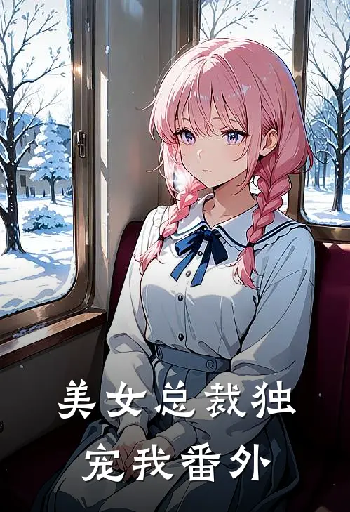 美女总裁独宠我 番外