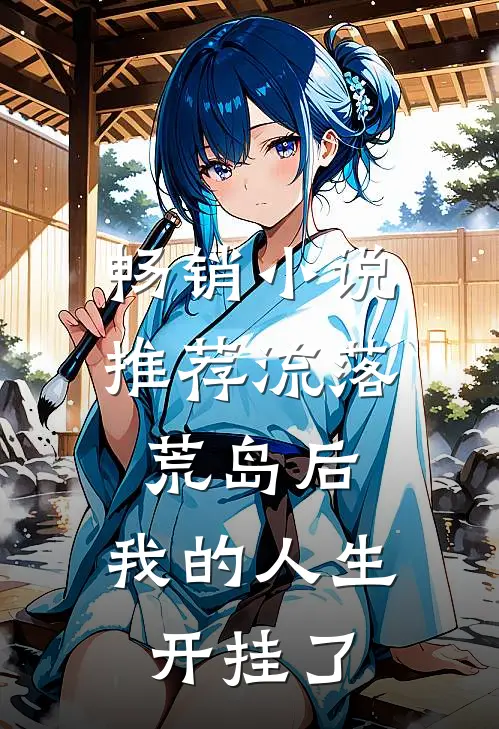 畅销小说推荐流落荒岛后，我的人生开挂了