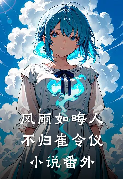 风雨如晦人不归崔令仪小说番外