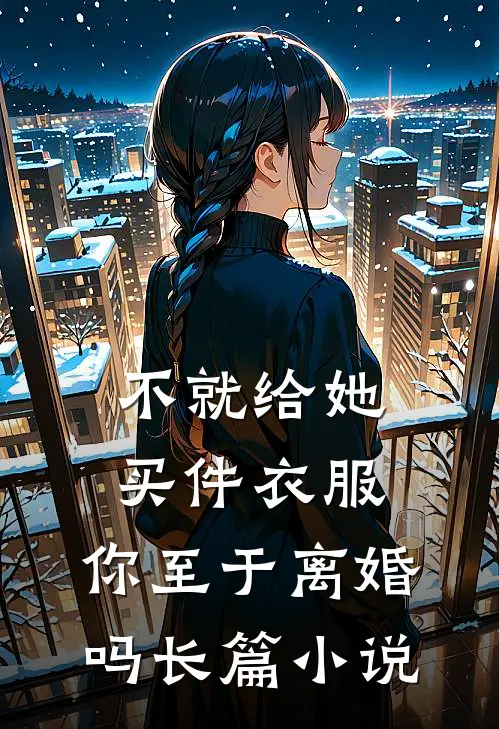 不就给她买件衣服，你至于离婚吗长篇小说
