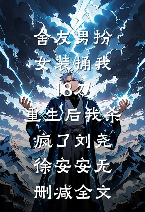 舍友男扮女装捅我18刀，重生后我杀疯了刘尧徐安安无删减全文