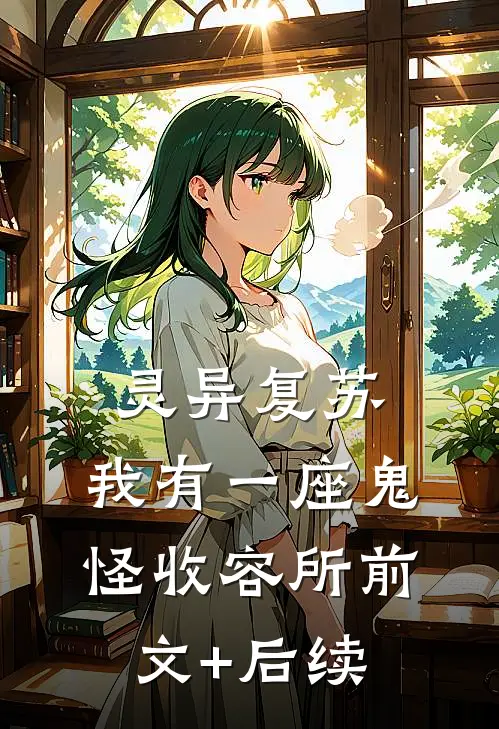 灵异复苏：我有一座鬼怪收容所前文+后续