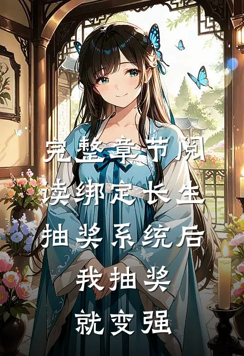 完整章节阅读绑定长生抽奖系统后，我抽奖就变强