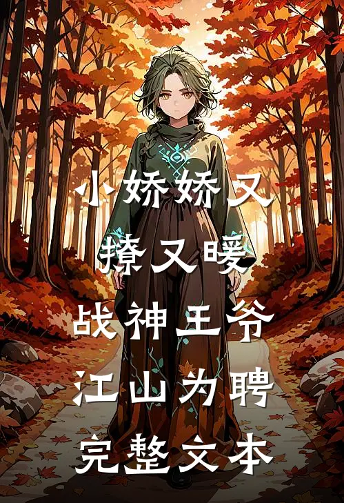 小娇娇又撩又暖，战神王爷江山为聘完整文本