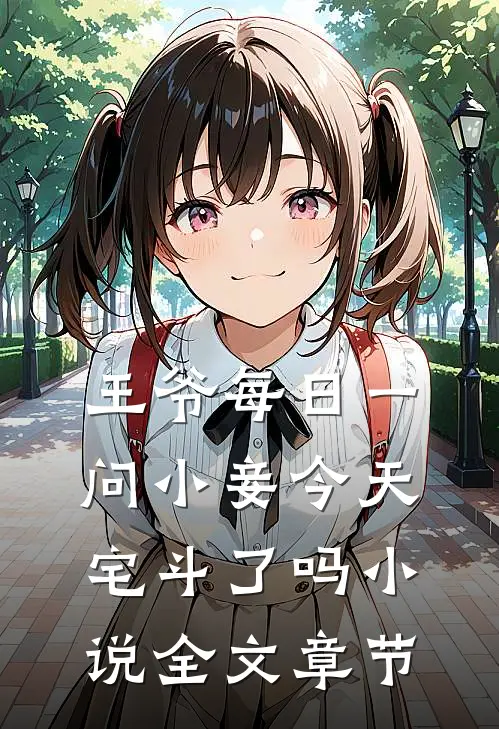 王爷每日一问小妾今天宅斗了吗小说全文章节