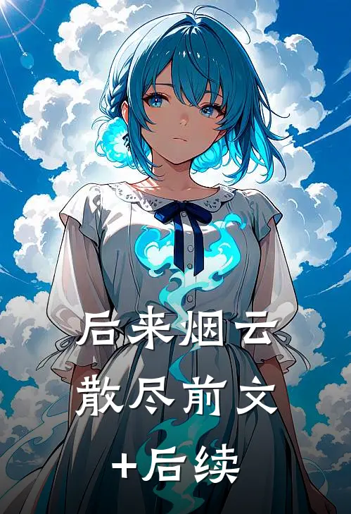 后来烟云散尽前文+后续
