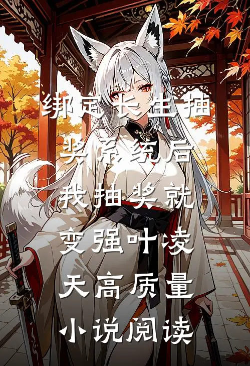绑定长生抽奖系统后,我抽奖就变强叶凌天高质量小说阅读