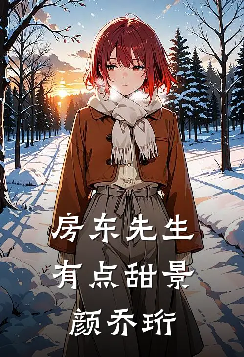 房东先生有点甜景颜乔珩