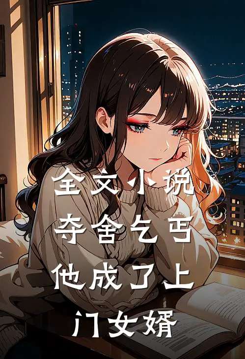 全文小说夺舍乞丐，他成了上门女婿