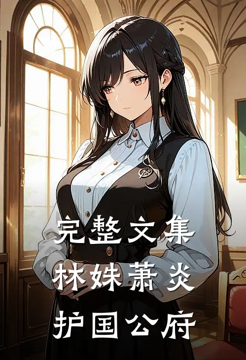 完整文集林姝萧炎护国公府