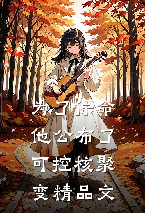 为了保命，他公布了可控核聚变精品文