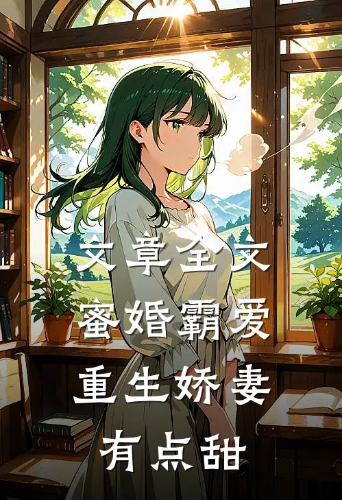 文章全文蜜婚霸爱：重生娇妻有点甜