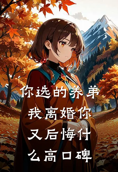 你选的养弟，我离婚你又后悔什么高口碑
