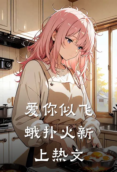 爱你似飞蛾扑火新上热文