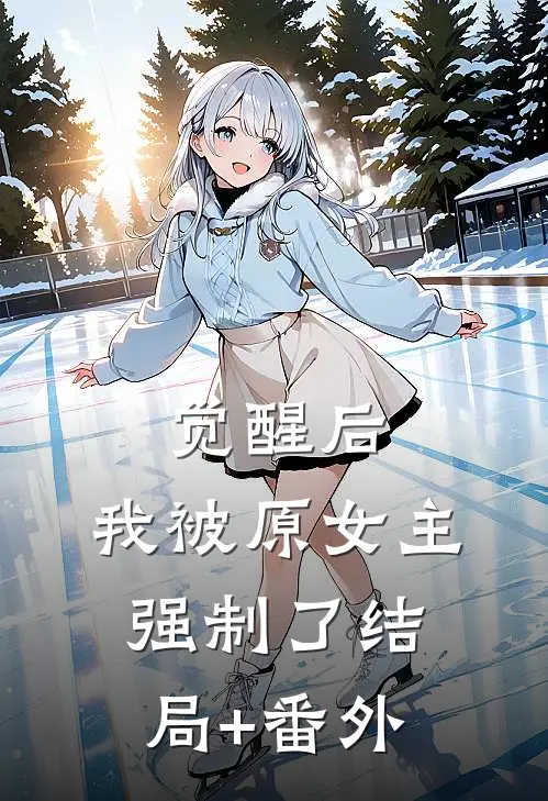 觉醒后，我被原女主强制了结局+番外