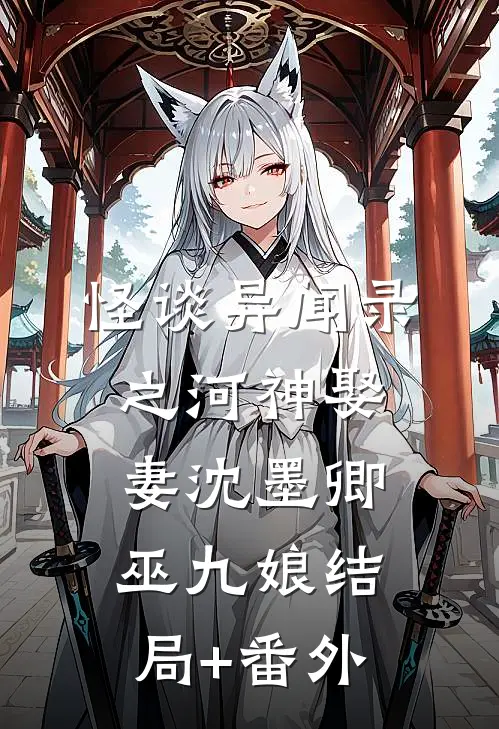 怪谈异闻录之河神娶妻沈墨卿巫九娘结局+番外