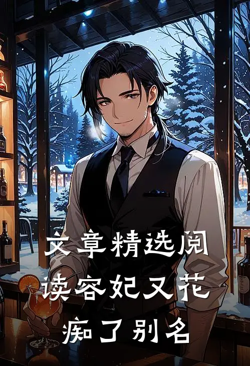 文章精选阅读容妃又花痴了别名
