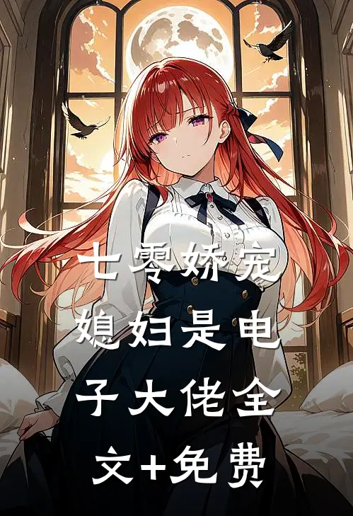 七零娇宠：媳妇是电子大佬全文+免费