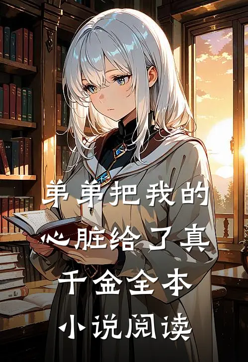 弟弟把我的心脏给了真千金全本小说阅读