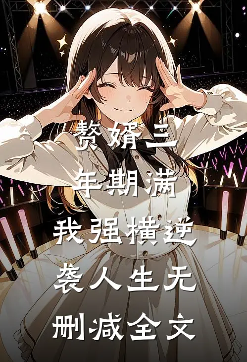 赘婿三年期满，我强横逆袭人生无删减全文