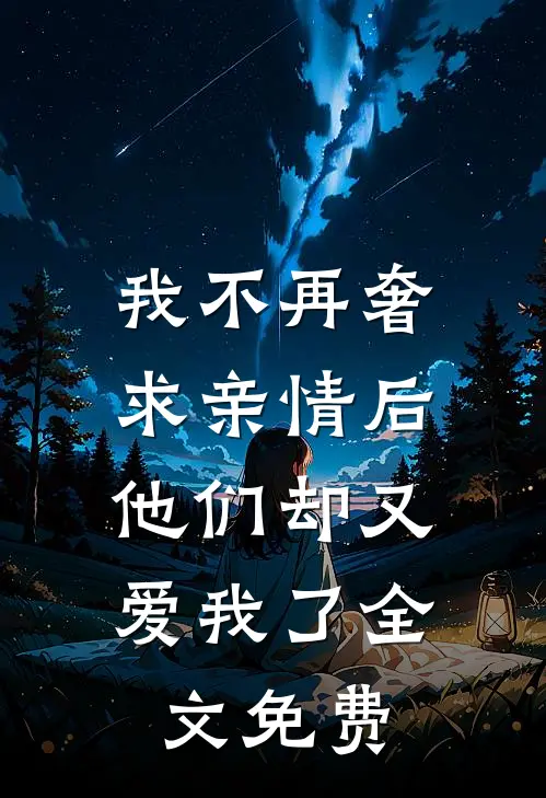 我不再奢求亲情后,他们却又爱我了全文免费阅读