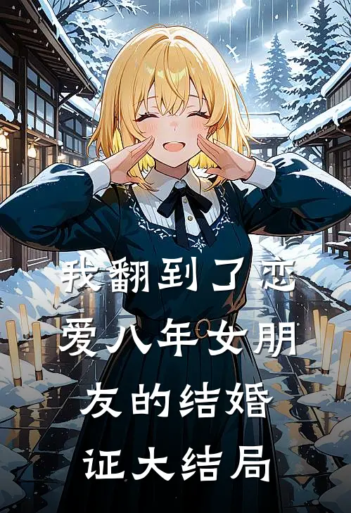 我翻到了恋爱八年女朋友的结婚证大结局