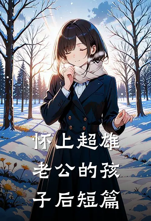 怀上超雄老公的孩子后短篇