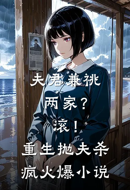 夫君兼祧两家？滚！重生抛夫杀疯火爆小说