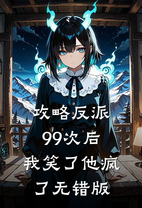 攻略反派99次后，我笑了他疯了无错版
