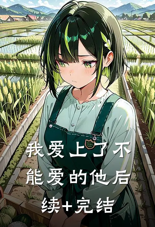 我爱上了不能爱的他后续+完结
