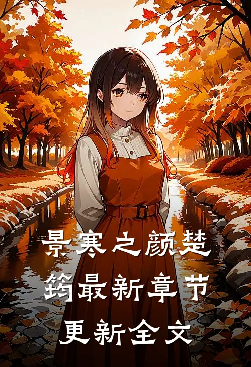 景寒之颜楚筠最新章节更新全文