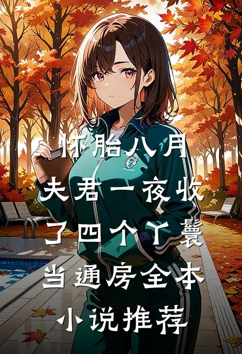 怀胎八月，夫君一夜收了四个丫鬟当通房全本小说推荐