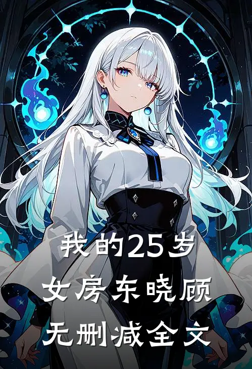 我的25岁女房东晓顾无删减全文