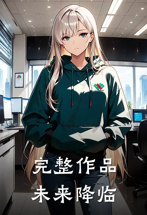 完整作品未来降临