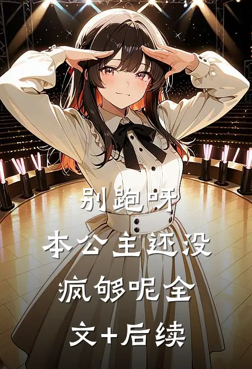 别跑呀，本公主还没疯够呢全文+后续