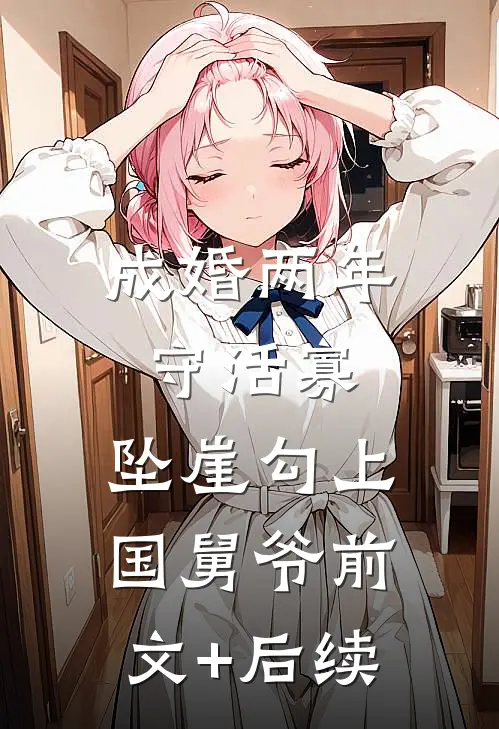 成婚两年守活寡，坠崖勾上国舅爷前文+后续