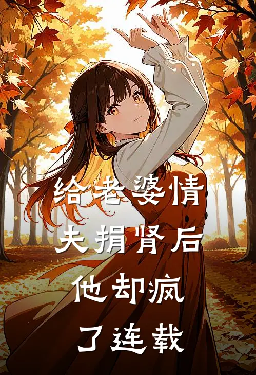 给老婆情夫捐肾后，他却疯了连载