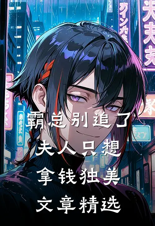 霸总别追了，夫人只想拿钱独美文章精选